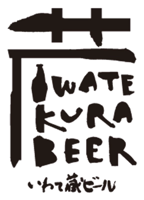 世嬉の一酒造株式会社(いわて蔵ビール)