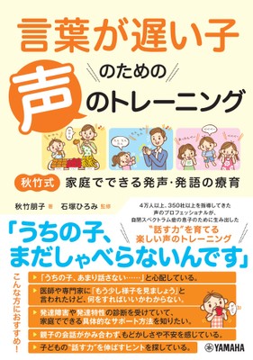 言葉が遅い子のための声のトレーニング ～秋竹式 家庭でできる発声・発語の療育～