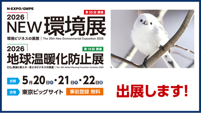 2026NEW環境展