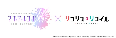 『マギアレコード 魔法少女まどか☆マギカ外伝』「リコリス・リコイル」コラボ決定！