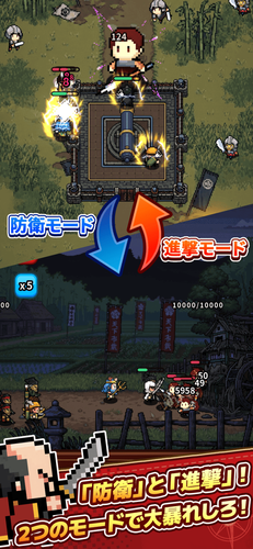 攻めの「進撃」&times; 守りの「防衛」！選べる2大モード
