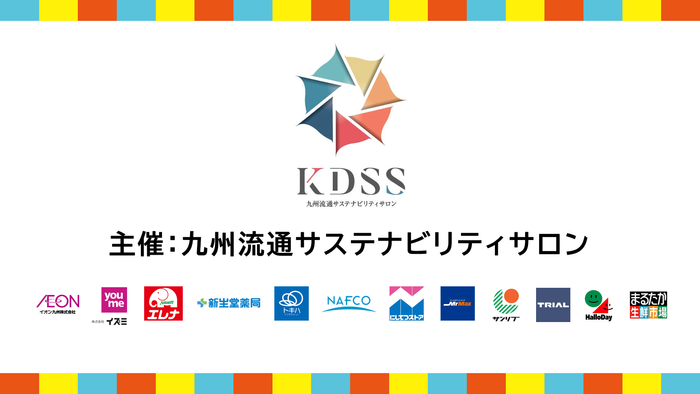 九州流通サステナビリティサロン