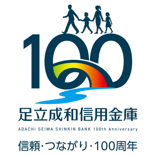 足立成和信用金庫100周年記念ロゴ