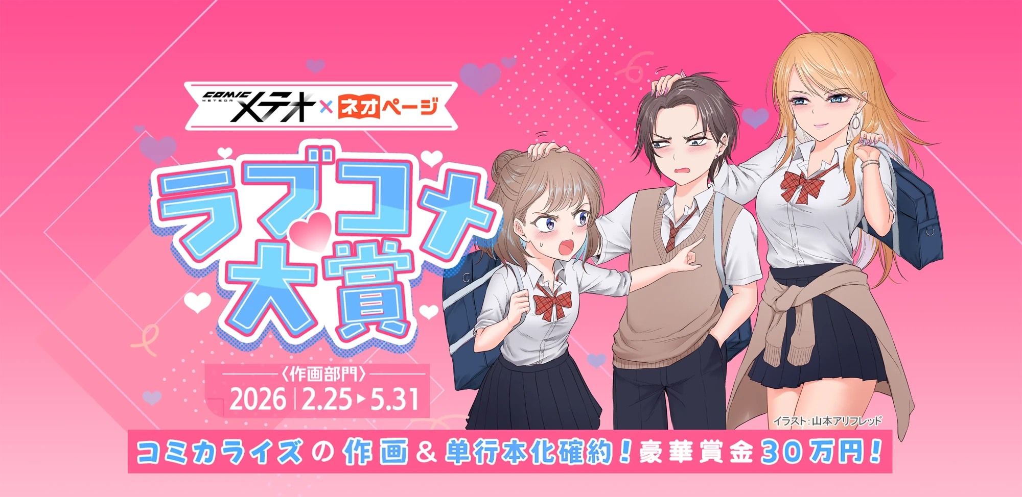 「COMICメテオ&times;ネオページ　ラブコメ大賞」メイン画像