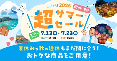 「エアトリ超サマーセール2026」いよいよラストスパート！