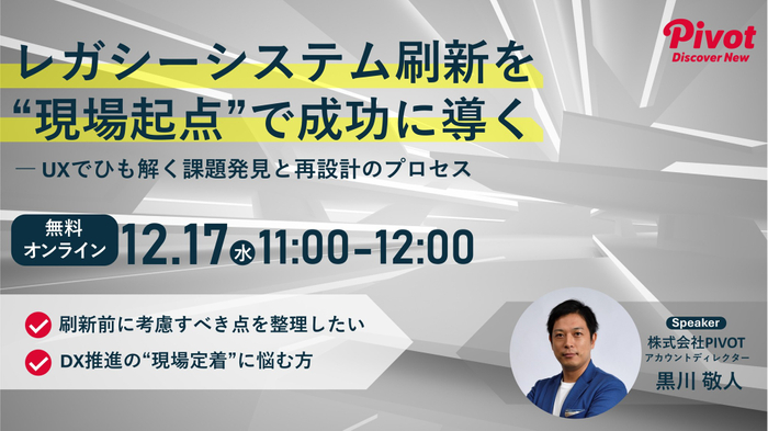 レガシーシステム刷新を&ldquo;現場起点&rdquo;で成功に導く――UXでひも解く課題発見と再設計のプロセス