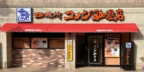 「コメダ式DX」のトライアル店舗　 コメダ珈琲店 板橋仲宿店が10月19日(月)オープン