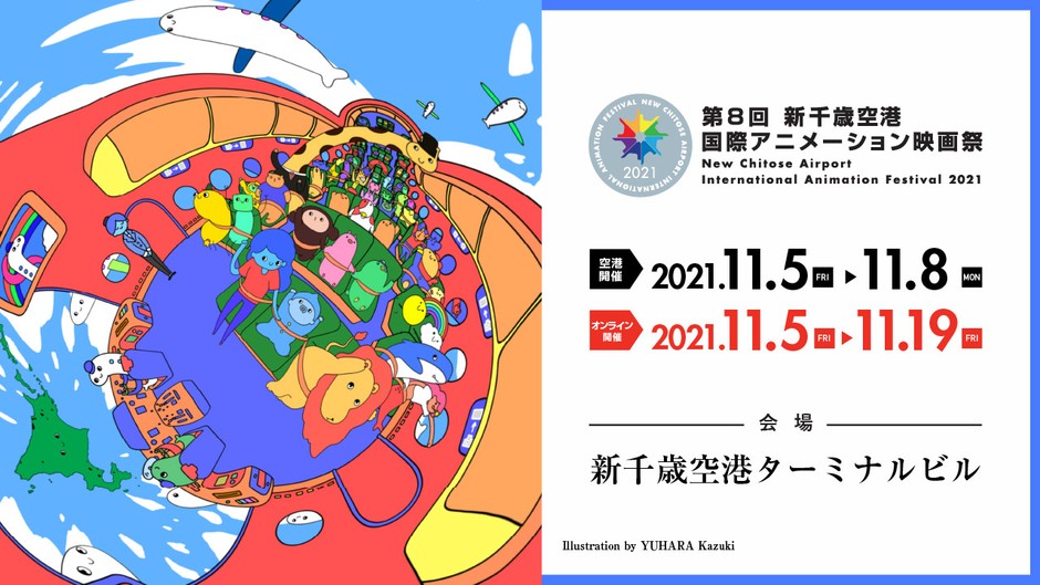 第8回新千歳空港国際アニメーション映画祭(メインビジュアル:ゆはらかずき)