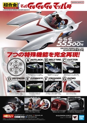 『超合金 マッハGoGoGo マッハ号』が9月に店頭販売！ 約1/18 スケールで7つの特殊機能を完全再現
