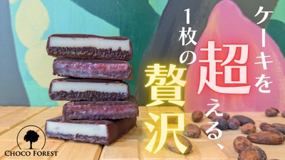 「ケーキを超える一枚の贅沢」1分・1℃・1gを見極めるBean to bar チョコレート職人の新しい挑戦。Makuakeにて数量限定販売！