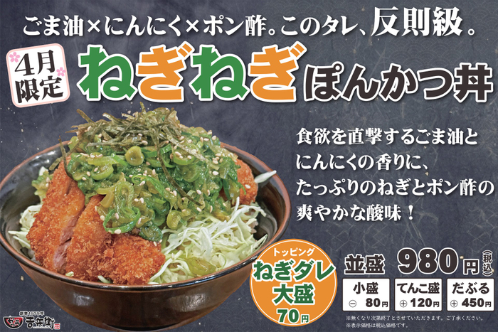 4月限定 ねぎねぎぽんかつ丼