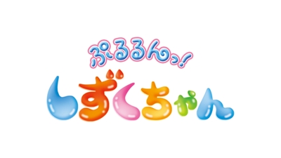 『ぷるるんっ!しずくちゃん』ロゴ
