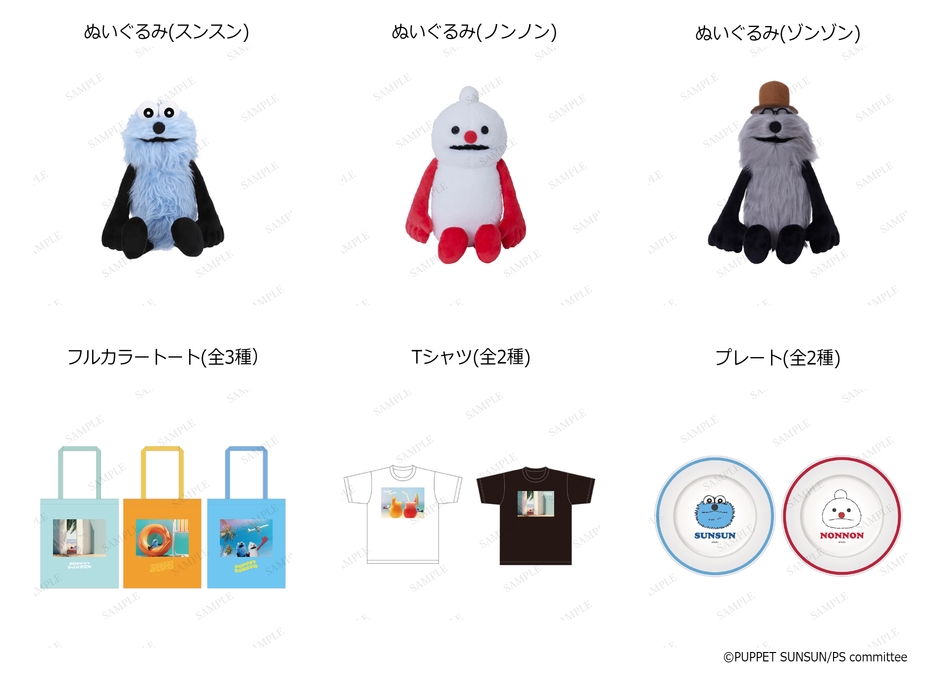 PUPPET SUNSUN in ODAIBA　グッズ