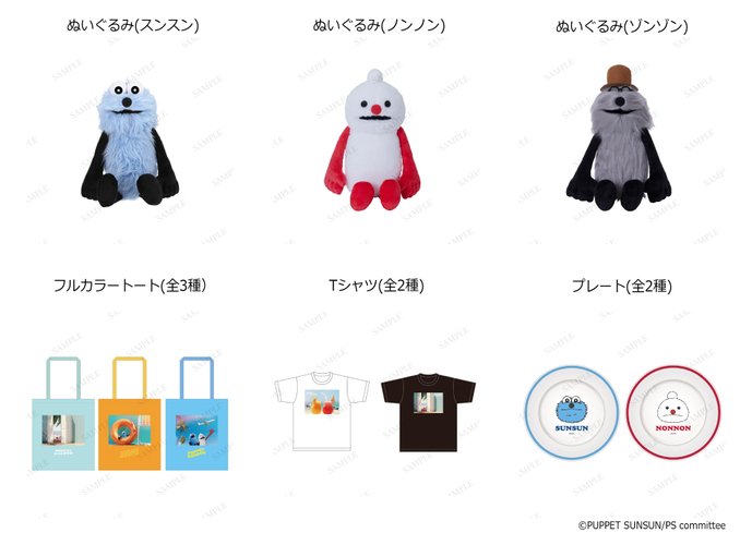PUPPET SUNSUN in ODAIBA　グッズ