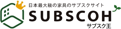 日本最大級の家具のサブスクリプションサイト「サブスク王」