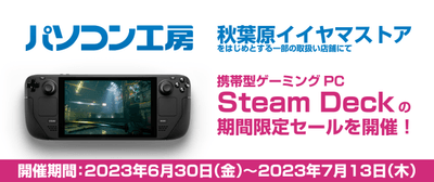 6月30日(金)よりパソコン工房の一部店舗にて期間限定「Steam Deck」値引きセールを開催!