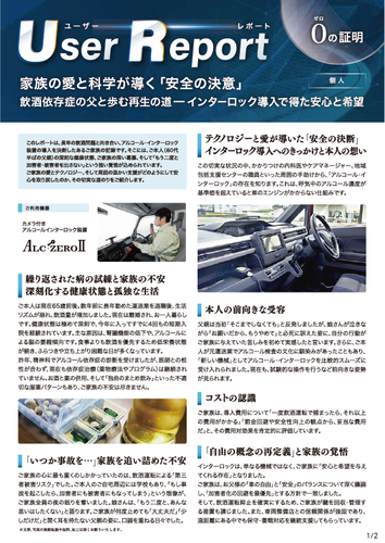 ユーザーレポート_アルコール・インターロック個人（Mさん）-01