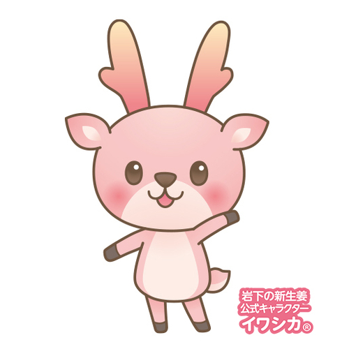 岩下の新生姜公式キャラクター「イワシカ&reg;」