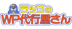 ラッコのWP代行屋さん