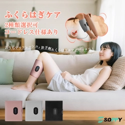 梅雨のおうち時間をもっと快適に。
SOPPY、コードレス対応「ふくらはぎケア機」で新しいセルフケア習慣を提案