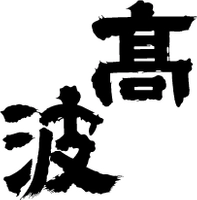 合資会社　丸永酒造場