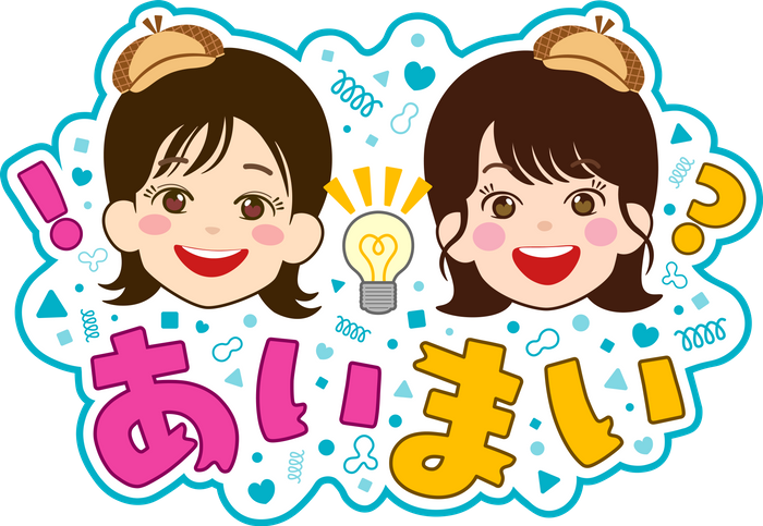 毎週㈮６時台「あいまい」