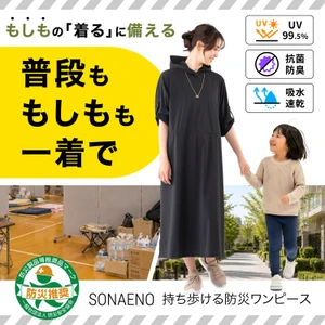 着替え・トイレ・就寝まで1枚で　 被災女性の声から生まれた防災ワンピース9月14日発売