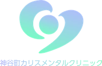 神谷町カリスメンタルクリニック