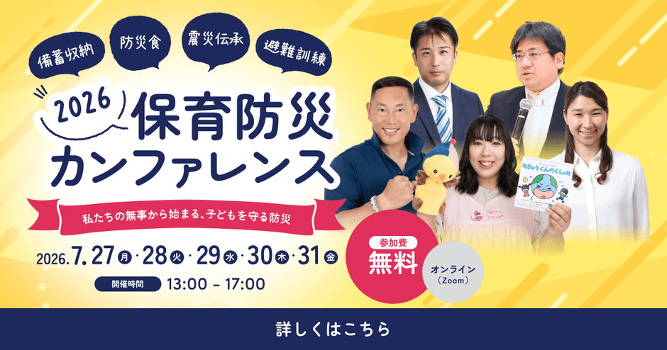 保育防災カンファレンス