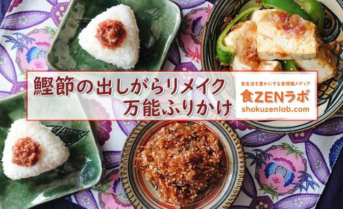 鰹節の出しがらリメイク