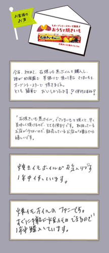 石焼きいも黒ホイルのお客様の声