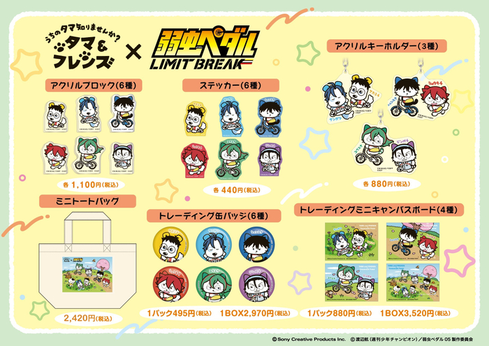 『タマ＆フレンズ』&times;『弱虫ペダル』コラボレーショングッズ