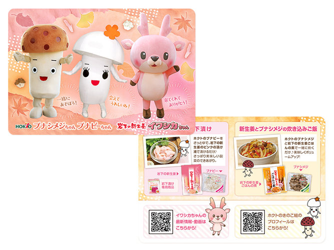 ブナシメジちゃん&times;ブナピーちゃん&times;イワシカちゃん コラボデザインのサンキューカード