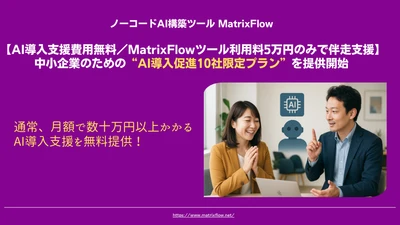 【AI導入支援費用無料／MatrixFlowツール利用料5万円のみで伴走支援】中小企業のための“AI導入促進10社限定プラン”をMatrixFlowが提供開始