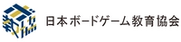 一般社団法人日本ボードゲーム教育協会