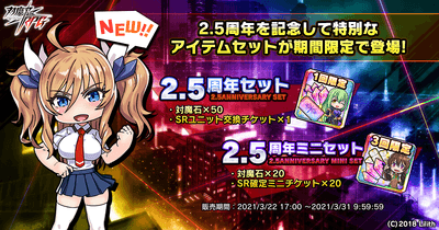 2.5周年を記念して特別なアイテムセットが期間限定で登場！