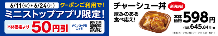 【ミニストップアプリ限定クーポン】販促物(画像はイメージです。)