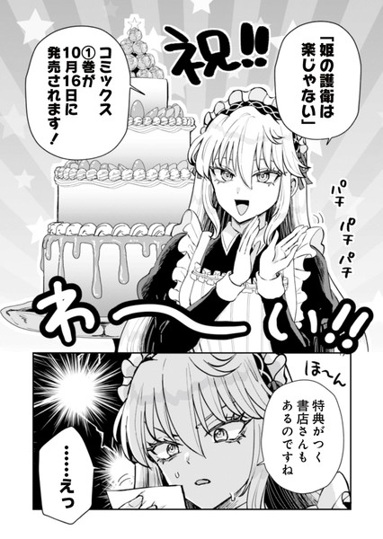 『姫の護衛は楽じゃない』単行本1巻発売＆特典告知コマ
