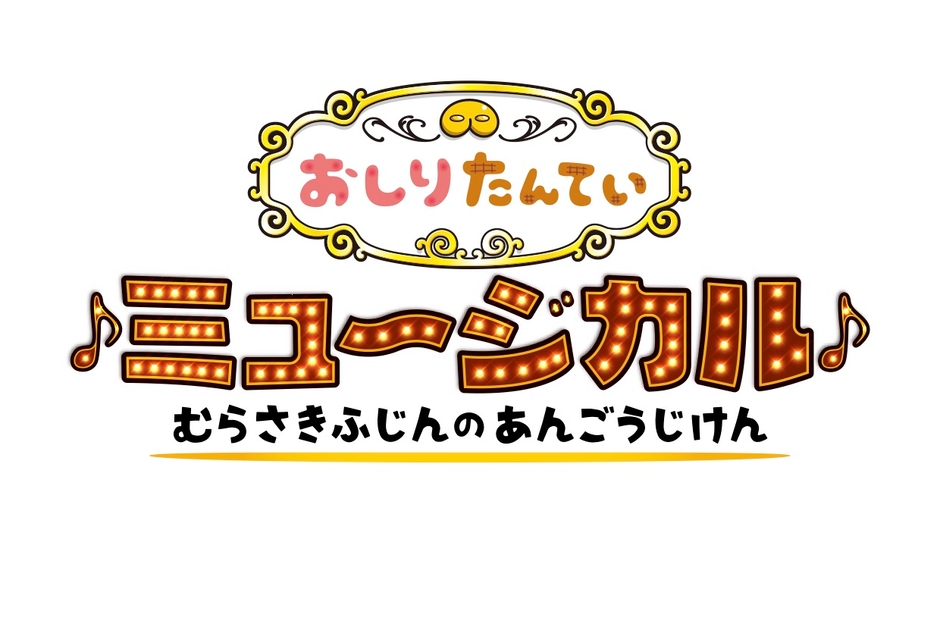 © トロル・ポプラ社／おしりたんてい製作委員会