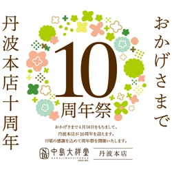 「中島大祥堂 丹波本店」が開店10周年！ 丹波素材をふんだんに使用した アフタヌーンティーを4月16日(水)より記念発売