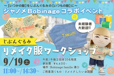 ジャノメ、大人の「ぬい活」を提案　 「じぶんぐるみ」コラボワークショップ開催 ＆ Bobinageでの 「じぶんぐるみ」お取り扱い開始