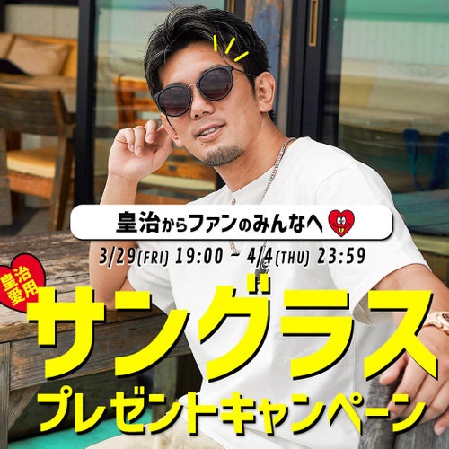 サングラス プレゼントキャンペーン