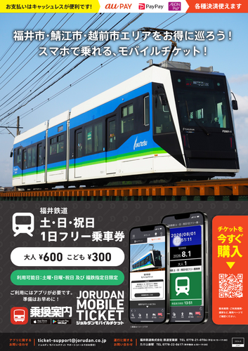 「福井鉄道 土・日・祝日1日フリー乗車券」リーフレット
