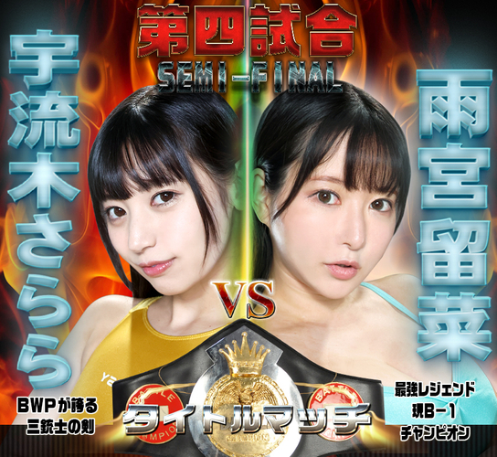 BWP14対戦カードセミファイナル