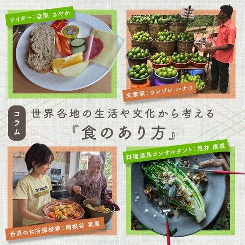 インタビュー「世界の食卓から学んだ知恵と工夫」