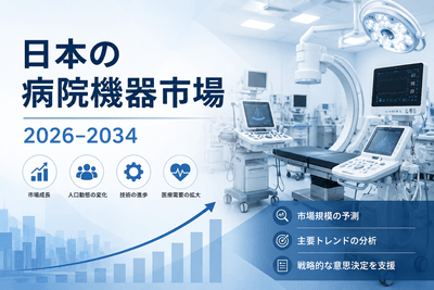 日本の病院機器市場