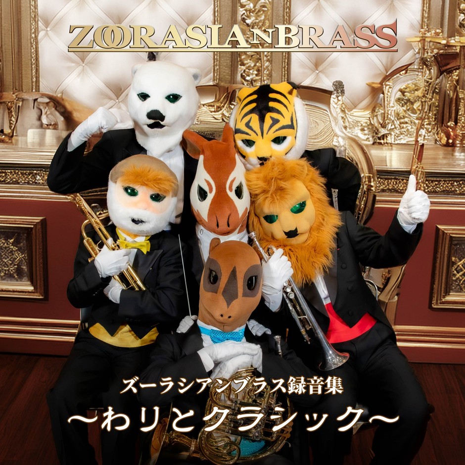 ズーラシアンブラス録音集〜わりとクラシック〜