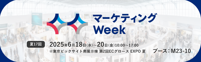 マーケティングWeek -夏 2025-