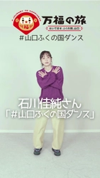 「＃山口ふくの国ダンス」動画投稿キャンペーン第2弾が7月22日(水)からスタート！
