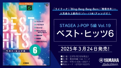 「エレクトーン STAGEA J-POP 5級 Vol.19 ベスト・ヒッツ6」 3月24日発売！